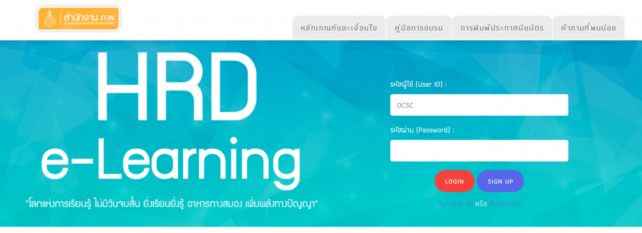 หลักสูตรออนไลน์ จากสำนักงาน ก.พ. มากกว่า 130 หลักสูตร อบรมออนไลน์ฟรี มีวุฒิบัตร