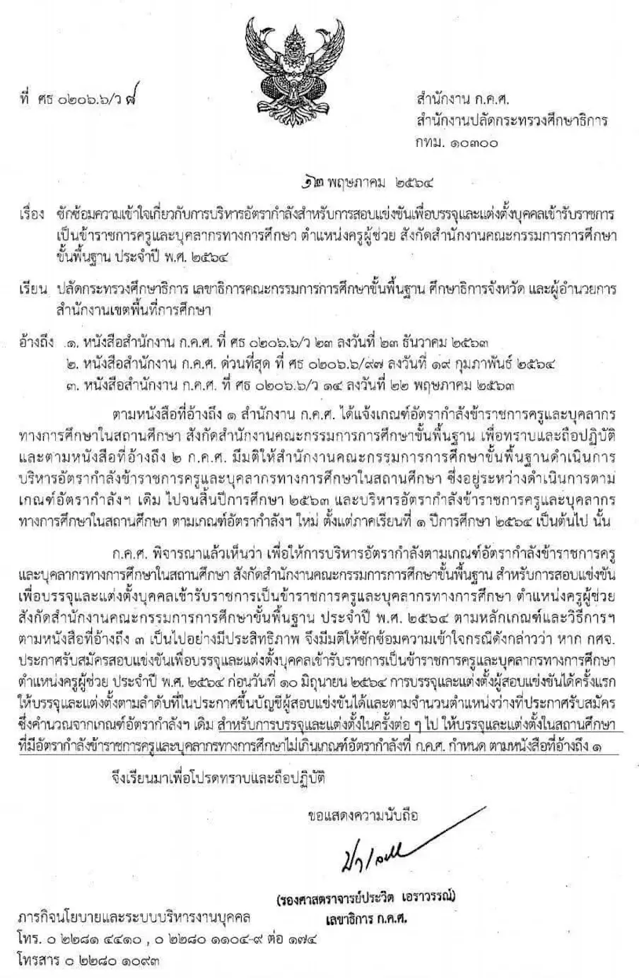 ก.ค.ศ. ซักซ้อมความเข้าใจการบริหารอัตรากำลัง เพื่อสอบบรรจุครูผู้ช่วย สังกัด สพฐ. ประจำปี พ.ศ. 2564