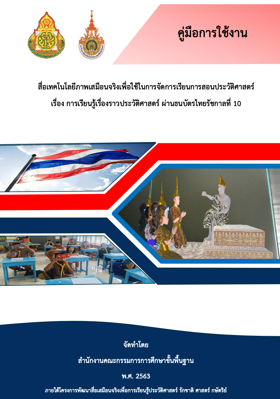 เผยแพร่ สื่อ AR เพื่อการเรียนรู้เรื่องราวประวัติศาสตร์ ผ่านธนบัตรไทย รัชกาลที่ 10