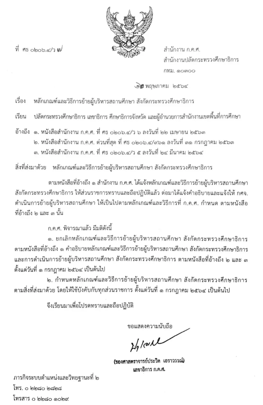 ว7/2564 หลักเกณฑ์และวิธีการย้ายผู้บริหารสถานศึกษา ให้ดำรงตำแหน่งในสถานศึกษาปัจจุบันไม่น้อยกว่า 12 เดือน มีผล 1 กรกฎาคม 2564 เป็นต้นไป