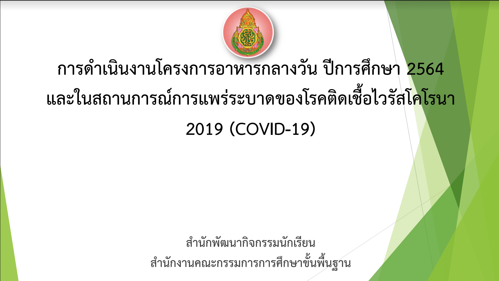 แนวทางการดําเนินงานโครงการอาหารกลางวัน และโครงการอาหารเสริม (นม) โรงเรียน ปีการศึกษา 2564