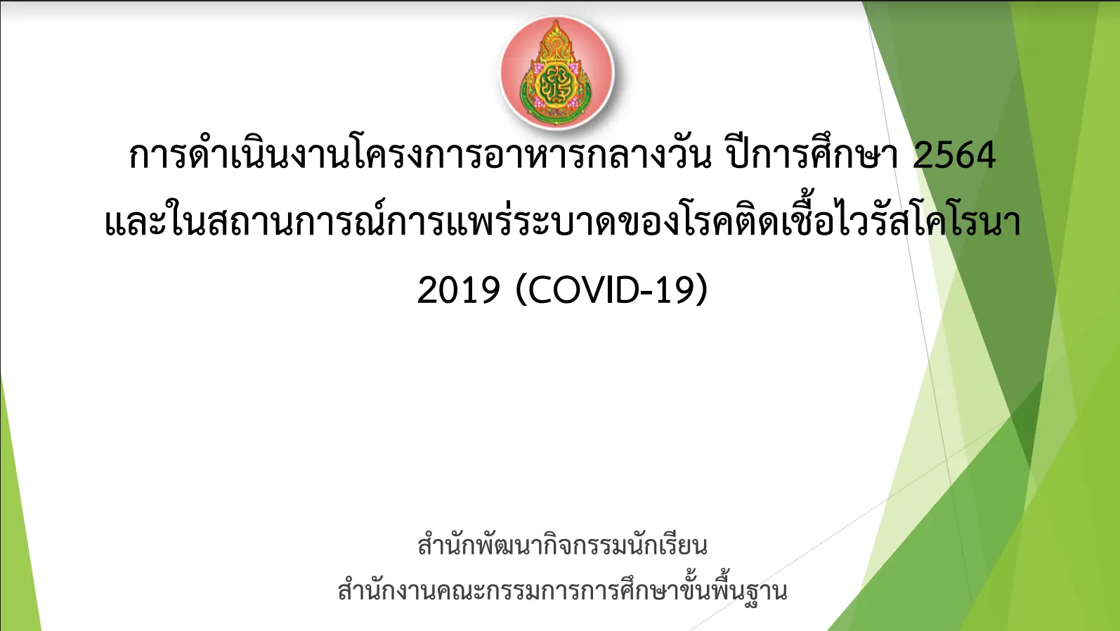 แนวทางการดําเนินงานโครงการอาหารกลางวัน และโครงการอาหารเสริม (นม) โรงเรียน ปีการศึกษา 2564