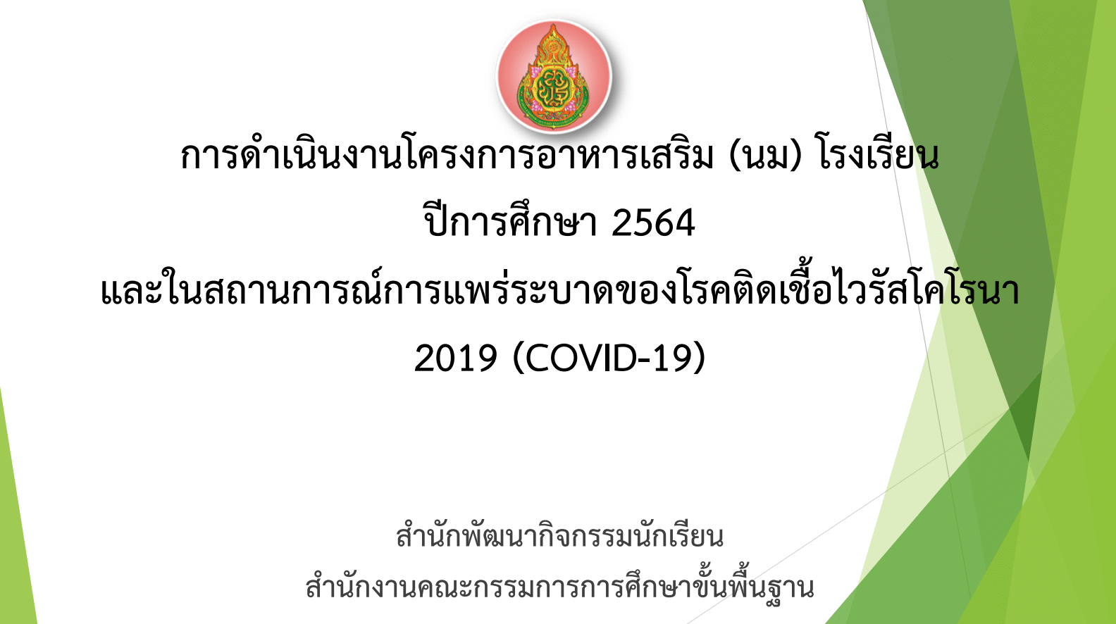 แนวทางการดําเนินงานโครงการอาหารกลางวัน และโครงการอาหารเสริม (นม) โรงเรียน ปีการศึกษา 2564