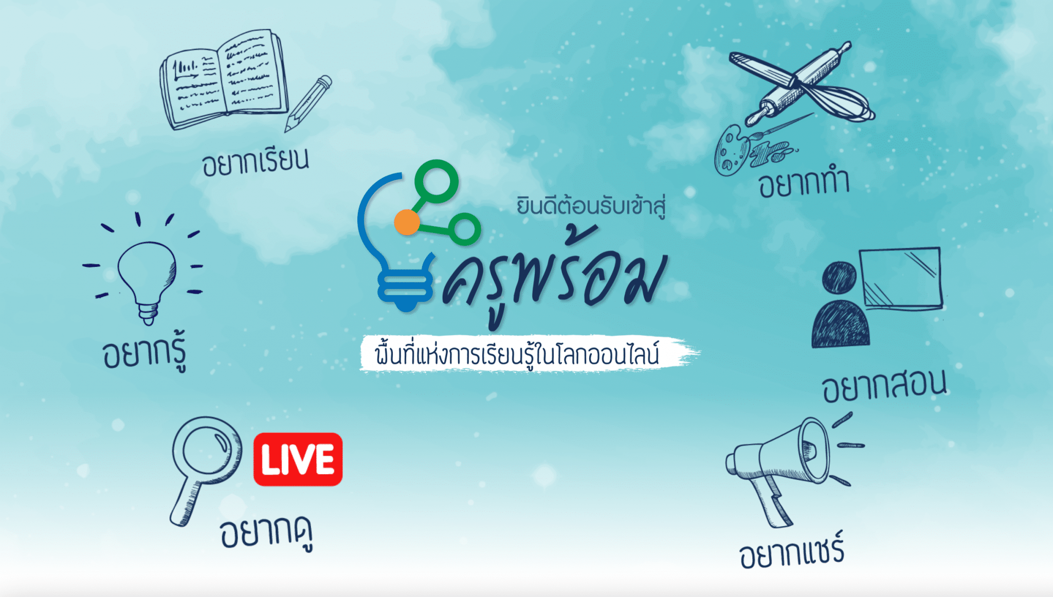 เปิดใช้งานแล้ว ครูพร้อม.com "ตรีนุช"ย้ำไม่บังคับ-ไม่ต้องทำรายงาน 