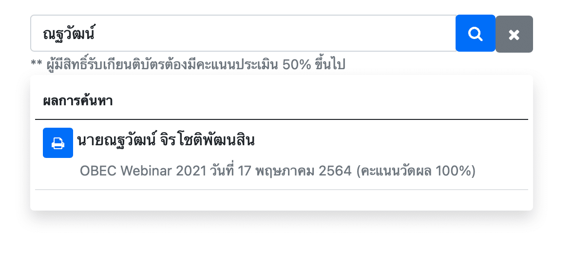 วิธีการค้นหา-ดาวน์โหลด เกียรติบัตร สพฐ. อบรมออนไลน์ OBEC 2021 Webinar