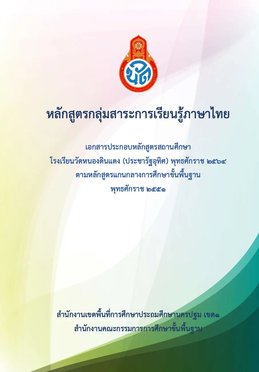 ดาวน์โหลดฟรี!! ตัวอย่างหลักสูตรสถานศึกษา และเอกสารประกอบหลักสูตร 8 กลุ่มสาระการเรียนรู้ ป.1-6 จากโรงเรียนวัดหนองดินแดง (ประชารัฐอุทิศ)