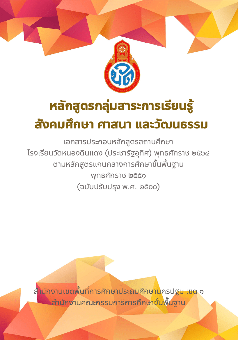 กลุ่มสาระการเรียนรู้สังคมศึกษา ศาสนา และวัฒนธรรม