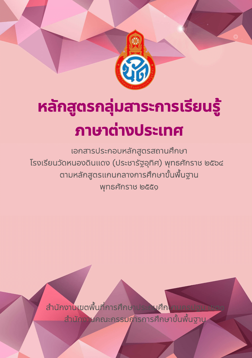 กลุ่มสาระการเรียนรู้ภาษาต่างประเทศ