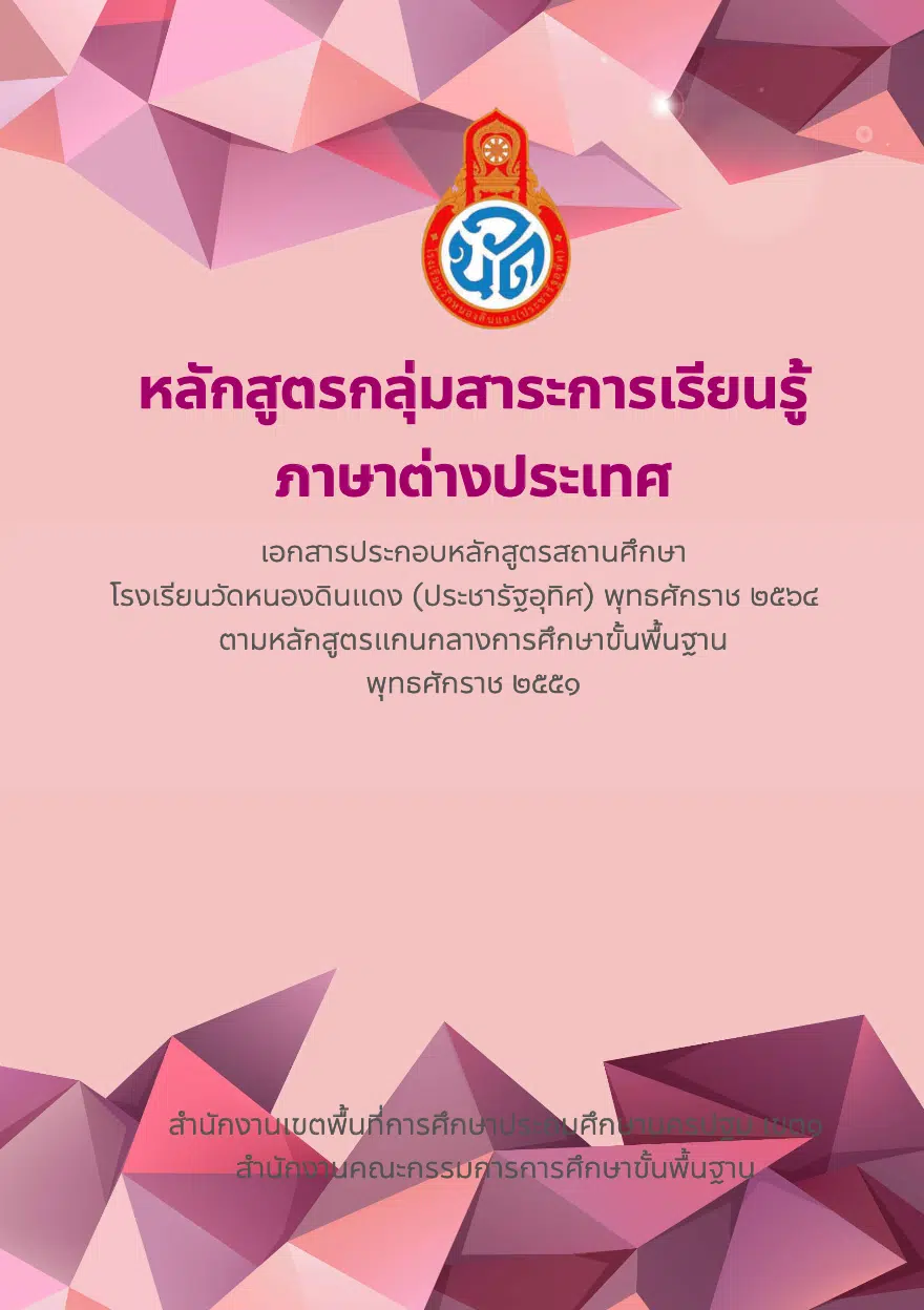 กลุ่มสาระการเรียนรู้ภาษาต่างประเทศ