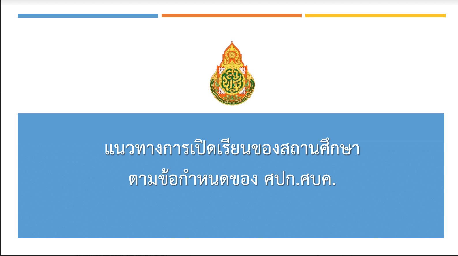 ดาวน์โหลดเอกสารการประชุมออนไลน์ การเลื่อนเปิดเทอม (14 มิถุนายน) และการจัดสอบนร. ม.1และม.4 วันที่ 19 พฤษภาคม 2564