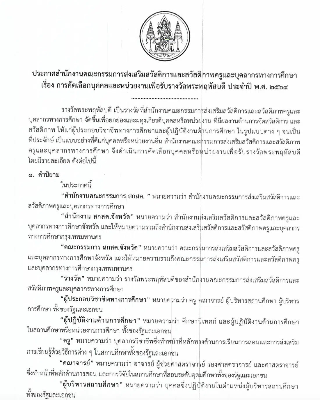 สกสค.ประกาศรับสมัครผลงาน เพื่อรับรางวัลพระพฤหัสบดี ประจำปี พ.ศ. 2564  ส่งผลงานภายใน 25 มิถุนายน 2564