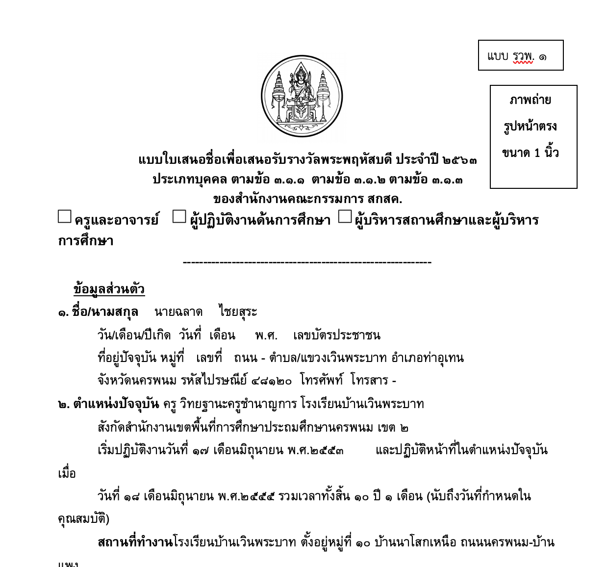 ดาวน์โหลดฟรี!! ตัวอย่างรายงาน เพื่อเสนอรับรางวัลพระพฤหัสบดี 2564 เครดิตครูฉลาด ไชยสุระ