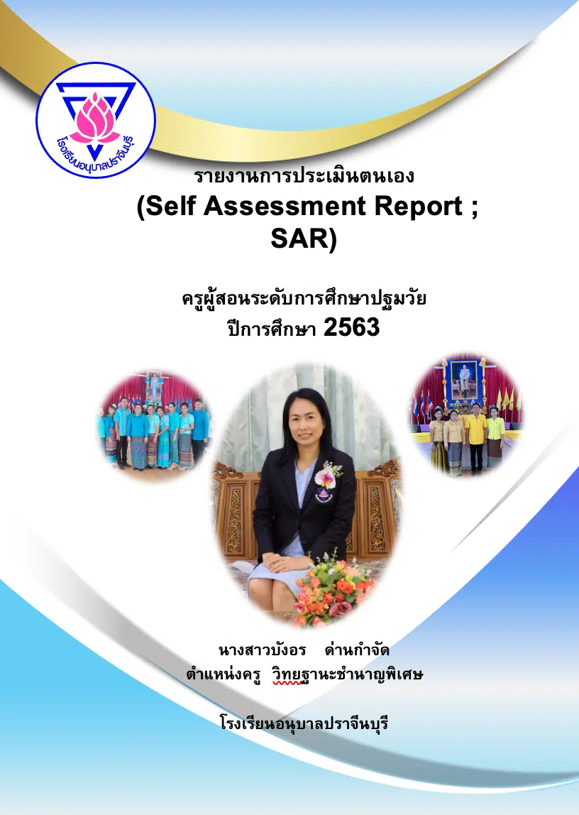 ดาวน์โหลดฟรี!! รายงานการประเมินตนเอง SAR ครูปฐมวัย เครดิต ครูบังอร ด่านกำจัด