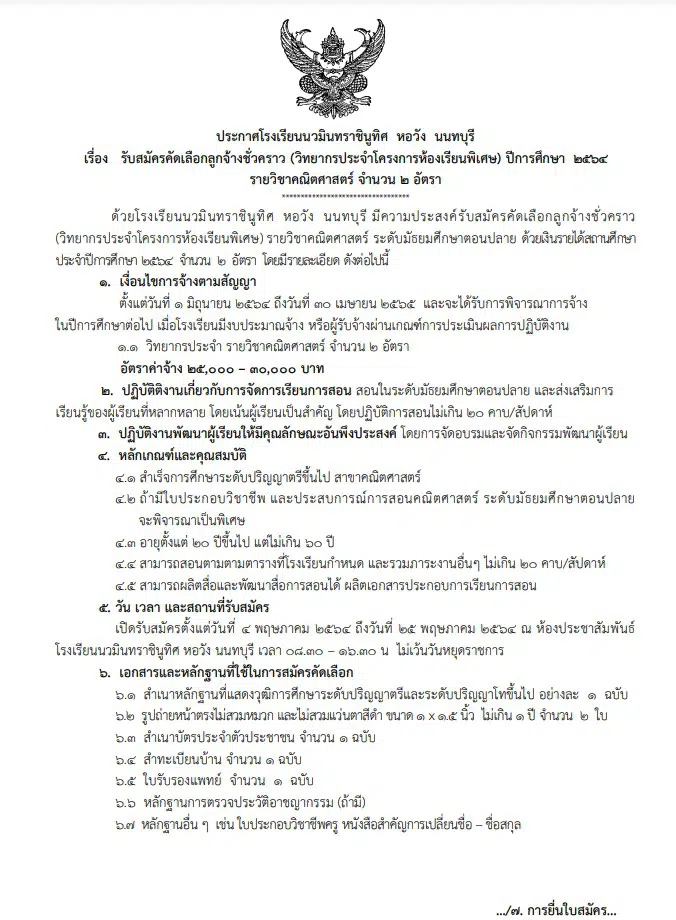 โรงเรียนนวมินทราชินูทิศ หอวัง นนทบุรี รับสมัครครูอัตราจ้าง วิชาเอกคณิตศาสตร์ จำนวน 2 อัตรา รับสมัคร 4 - 25 พฤษภาคม 2564