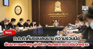 มติ ก.ค.ศ.เห็นชอบลงนาม MOU พัฒนาการผลิตครู-ผู้บริหาร-ศึกษานิเทศก์ และการประเมินวิทยฐานะ