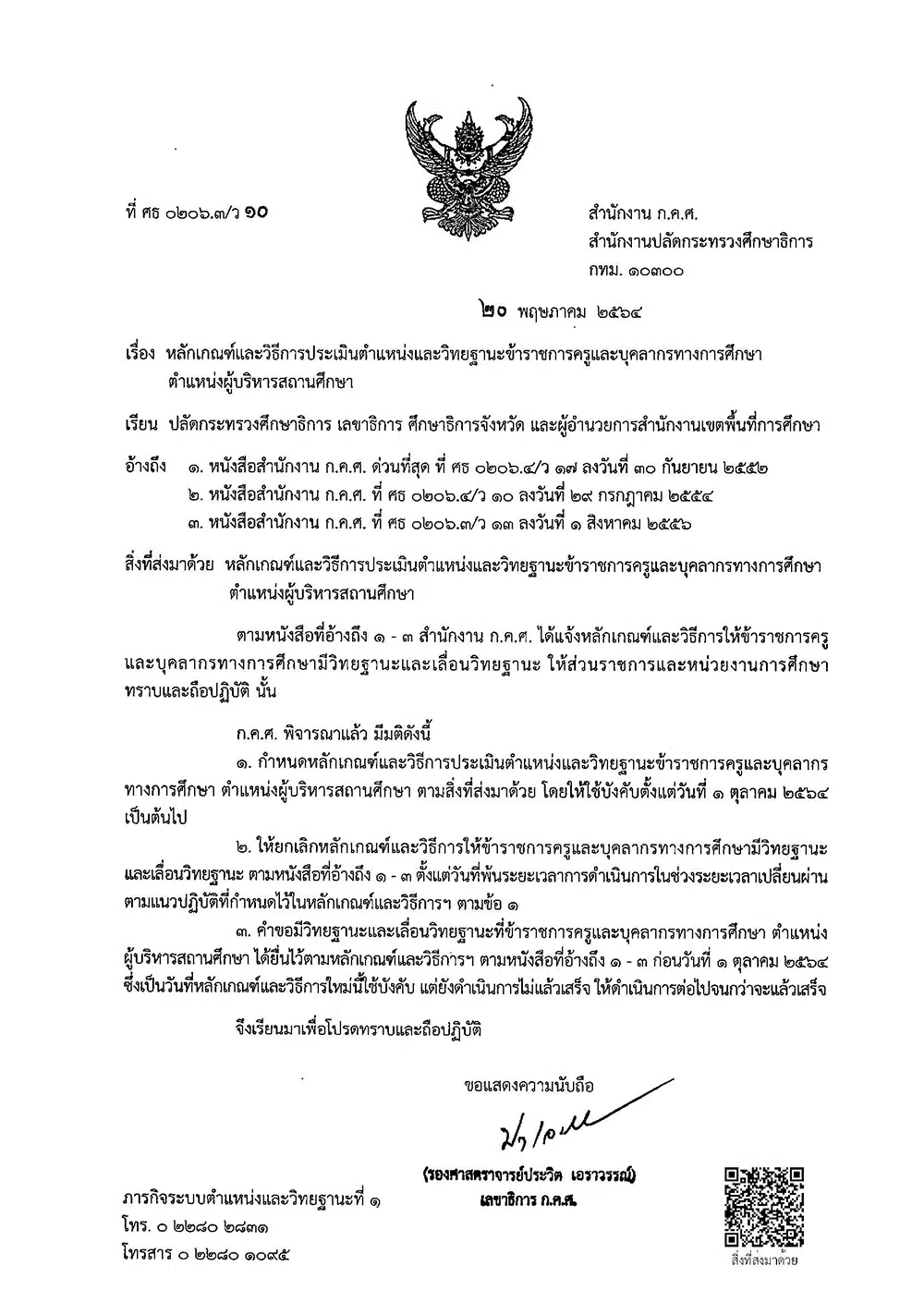 ว10/2564 หลักเกณฑ์และวิธีการประเมินตำแหน่งและวิทยฐานะ สายงานบริหารสถานศึกษา