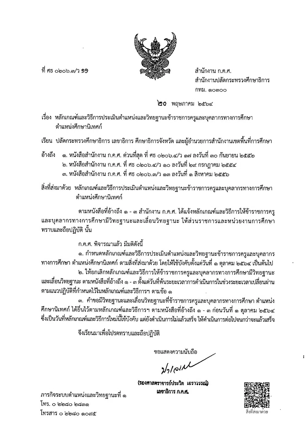 ว11/2564 หลักเกณฑ์และวิธีการประเมินตำแหน่งและวิทยฐานะ สายงานนิเทศการศึกษา