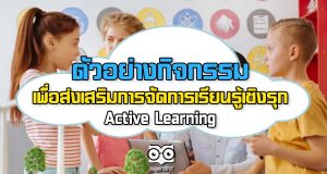 ตัวอย่างกิจกรรม เพื่อส่งเสริมการจัดการเรียนรู้เชิงรุก Active Learning