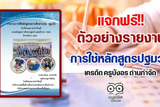 แจกฟรี!! ตัวอย่างรายงาน การใช้หลักสูตรปฐมวัย เครดิต ครูบังอร ด่านกำจัด