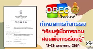 กำหนดการ กิจกรรม เรียนรู้เพื่อการสอน สอนเพื่อการเรียนรู้ รูปแบบออนไลน์ ระหว่าง 12-25 พฤษภาคม 2564