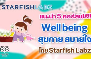 แนะนำ 5 คอร์สฟรี!! Well being สุขกาย สบายใจ สร้างงานอดิเรกให้ตัวเอง โดย Starfish Labz