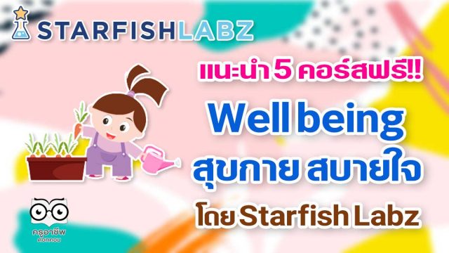 แนะนำ 5 คอร์สฟรี!! Well being สุขกาย สบายใจ สร้างงานอดิเรกให้ตัวเอง โดย Starfish Labz