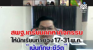 สพฐ.เตรียมถกหากิจกรรมให้นักเรียนทำ ช่วง 17-31 พ.ค. เน้นทักษะชีวิต