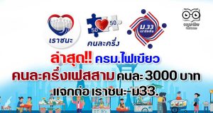 ล่าสุด!! ครม.ไฟเขียว แจกเงิน คนละครึ่งเฟสสาม คนละ 3000 บาท แจกต่อ เราชนะ-ม33.