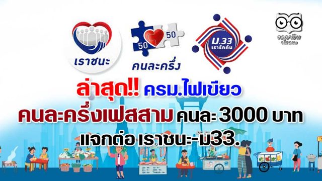 ล่าสุด!! ครม.ไฟเขียว แจกเงิน คนละครึ่งเฟสสาม คนละ 3000 บาท แจกต่อ เราชนะ-ม33.