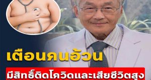 หมอเตือน!! คนอ้วนมีสิทธิ์ติดโควิดและเสียชีวิตสูง แนะต้องพยายามลดน้ำหนัก รีบจองคิวฉีดวัคซีนโดยด่วน