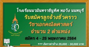 โรงเรียนนวมินทราชินูทิศ หอวัง นนทบุรี รับสมัครลูกจ้างชั่วคราว (วิทยากรประจำโครงการห้องเรียนพิเศษ) วิชาเอกคณิตศาสตร์ จำนวน 2 อัตรา รับสมัคร 4 - 25 พฤษภาคม 2564