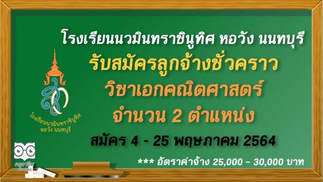 โรงเรียนนวมินทราชินูทิศ หอวัง นนทบุรี รับสมัครลูกจ้างชั่วคราว (วิทยากรประจำโครงการห้องเรียนพิเศษ) วิชาเอกคณิตศาสตร์ จำนวน 2 อัตรา รับสมัคร 4 - 25 พฤษภาคม 2564