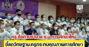 ครู ฮือต้านร่าง พ.ร.บ.การศึกษาใหม่ ชี้ลดวิทยฐานะครูกระทบคุณภาพการศึกษา