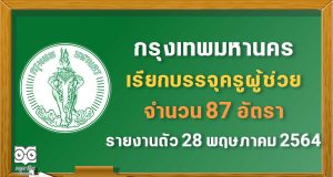 กทม.เรียกบรรจุครูผู้ช่วย จำนวน 87 อัตรา รายงานตัว 28 พฤษภาคม 2564