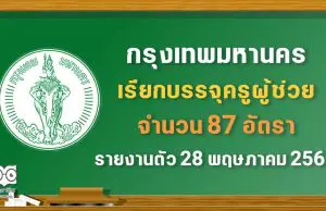 กทม.เรียกบรรจุครูผู้ช่วย จำนวน 87 อัตรา รายงานตัว 28 พฤษภาคม 2564