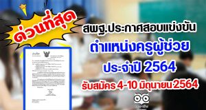 สพฐ.ประกาศสอบเเข่งขันครูผู้ช่วย 2564 รับสมัคร 4-10 มิถุนายน 2564