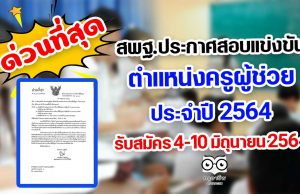 สพฐ.ประกาศสอบเเข่งขันครูผู้ช่วย 2564 รับสมัคร 4-10 มิถุนายน 2564