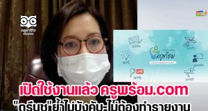 เปิดใช้งานแล้ว ครูพร้อม.com "ตรีนุช"ย้ำไม่บังคับ-ไม่ต้องทำรายงาน