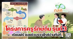 เปิดแล้ว!! โครงการครูรักษ์ถิ่น รุ่นที่ 3 เรียนฟรี จบแล้วบรรจุใกล้บ้านทันที