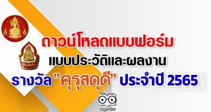 ดาวน์โหลดแบบฟอร์ม แบบประวัติและผลงาน รางวัล คุรุสดุดีประจำปี 2565