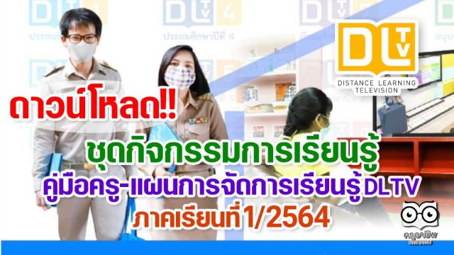 ดาวน์โหลด ชุดกิจกรรมการเรียนรู้ทางไกลผ่านดาวเทียม DLTV ภาคเรียนที่ 1/2564 ชั้นอนุบาล-ม.3