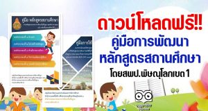 ดาวน์โหลดฟรี!! คู่มือการพัฒนาหลักสูตรสถานศึกษา ครบวงจร เครดิต สพป.พิษณุโลกเขต 1