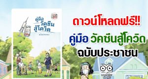 ดาวน์โหลดฟรี!! คู่มือ วัคซีนสู้โควิด ฉบับประชาชน
