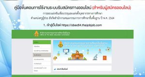 คู่มือขั้นตอนการใช้งานระบบสมัครออนไลน์ การสอบบรรจุครูผู้ช่วย สังกัด สพฐ. ปี พ.ศ.2564