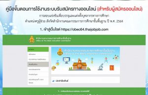 คู่มือขั้นตอนการใช้งานระบบสมัครออนไลน์ การสอบบรรจุครูผู้ช่วย สังกัด สพฐ. ปี พ.ศ.2564