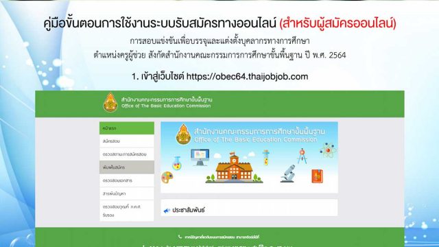 คู่มือขั้นตอนการใช้งานระบบสมัครออนไลน์ การสอบบรรจุครูผู้ช่วย สังกัด สพฐ. ปี พ.ศ.2564