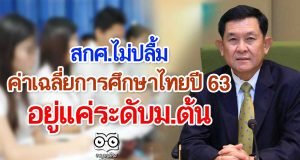 สกศ.ไม่ปลื้มค่าเฉลี่ยการศึกษาไทยปี 63 อยู่แค่ระดับม.ต้น