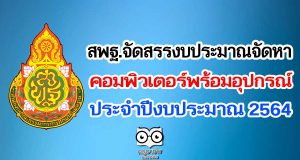 สพฐ.จัดสรรงบประมาณจัดหาคอมพิวเตอร์พร้อมอุปกรณ์ ประจำปีงบประมาณ 2564
