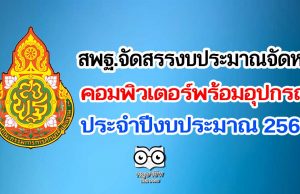 สพฐ.จัดสรรงบประมาณจัดหาคอมพิวเตอร์พร้อมอุปกรณ์ ประจำปีงบประมาณ 2564