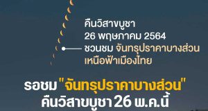 สดร.ชวนชม "จันทรุปราคาบางส่วน" คืนวิสาขบูชา 26 พ.ค.นี้